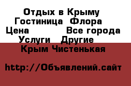 Отдых в Крыму. Гостиница “Флора“ › Цена ­ 1 500 - Все города Услуги » Другие   . Крым,Чистенькая